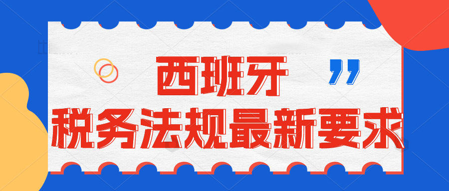 2023年起，西班牙广告发票将不包含增值税金额，不能进行VAT抵扣。