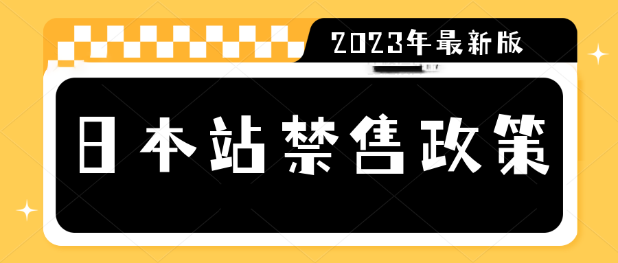 亚马逊日本站最新禁售规定，将于3月27日生效