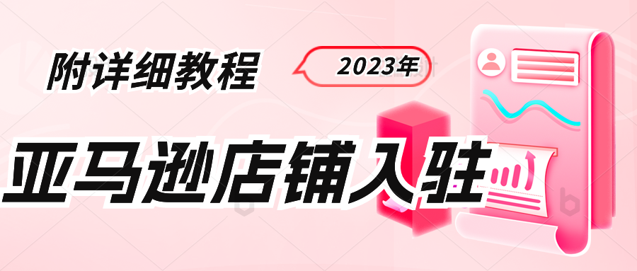 手把手教你开启亚马逊店铺→2023年版最新教程