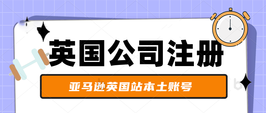 注册英国公司入驻亚马逊有什么优势呢？英国公司入驻亚马逊流程。