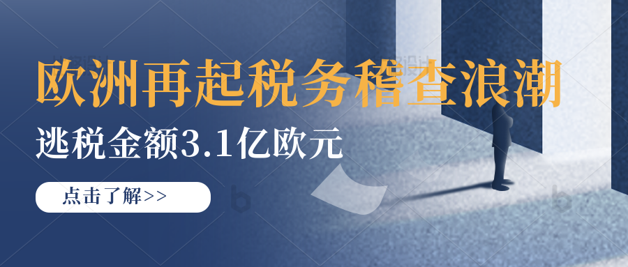 欧洲检察院开始清查涉嫌增值税（VAT）欺诈系统及商业情况。比利时机场搜查浪潮，跨境卖家需注意了。