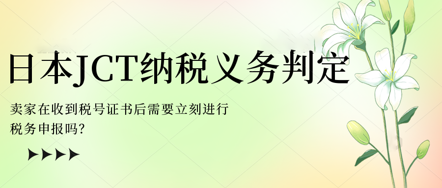 注册日本JCT税号就需要立刻进行税务申报吗？使用哪种方式申报最划算？