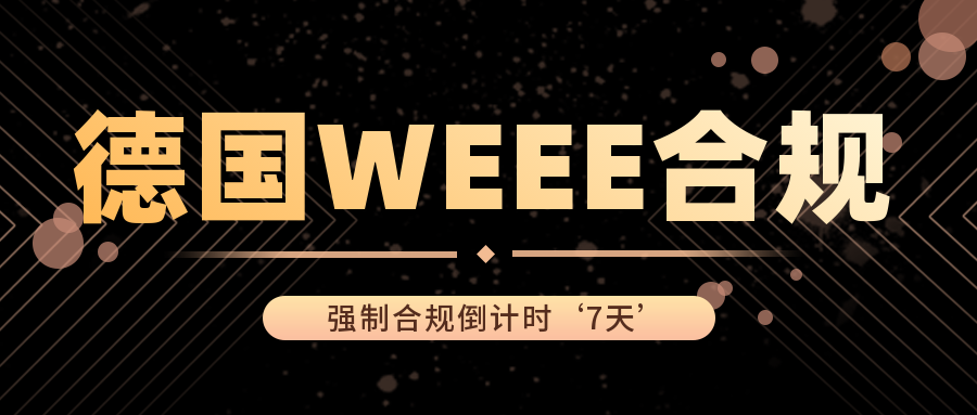 重磅！还有7天，亚马逊将下架不符合德国WEEE合规的商品。