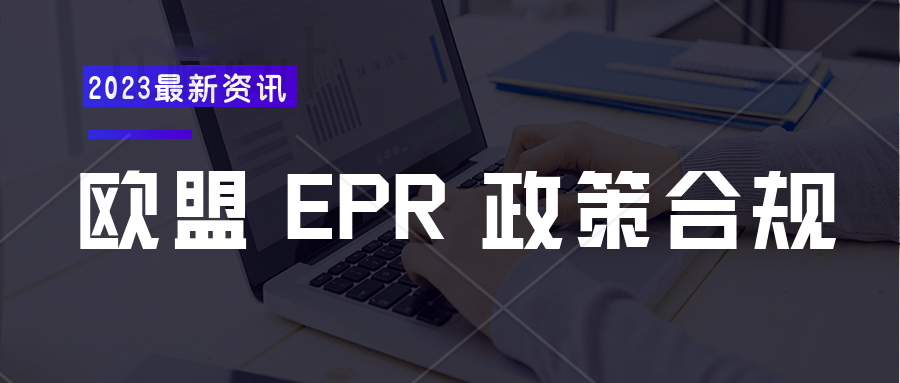 欧盟6国EPR合规政策已正式落实，未合规的卖家将面临货物扣押、无法清关、高额罚款