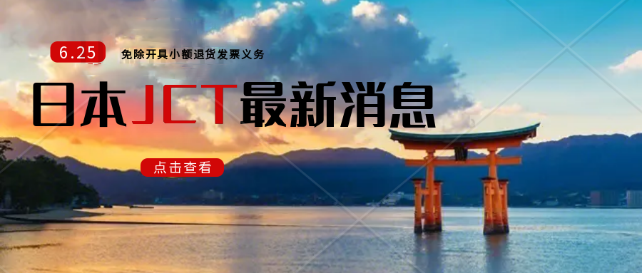 日本税务厅开始针对恶意逃税者进行‘视察调查’。JCT最新消息。日本新的发票合规制度正式执行倒计时3个月。