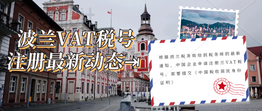 波兰VAT税号注册最新要求，卖家注册需要额外提交一份《中国税收居民身份证明》。怎么注册波兰VAT?