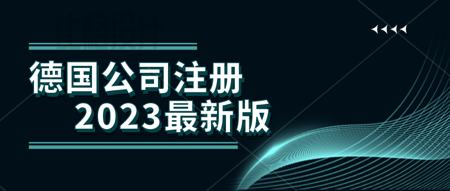 德国公司注册。注册德国公司有哪些要求？注册德国公司成本高吗？