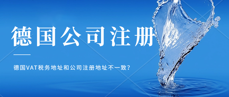 注册德国公司需要缴纳哪些税？如何应对亚马逊德国站VAT地址不匹配问题