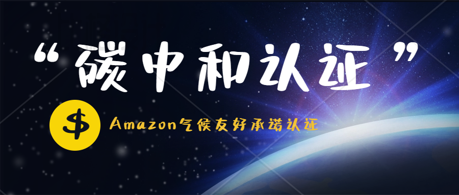 亚马逊卖家拥有绿标即可获得10%精准流量的扶持-Amazon气候友好认证