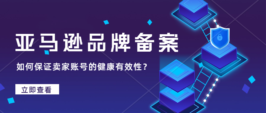 亚马逊品牌滥用申诉恢复之后，商品品牌再次被移除是什么原因？