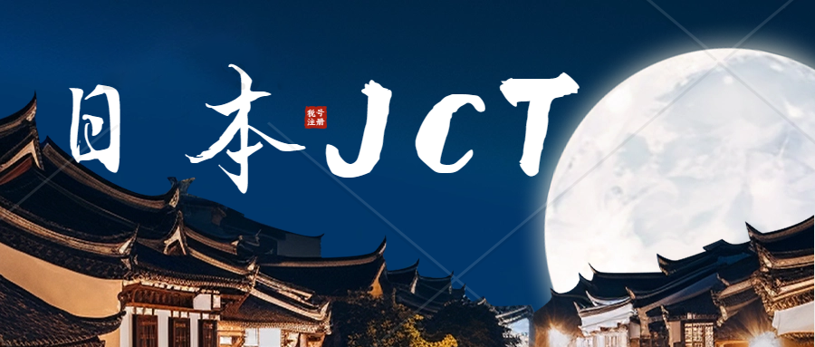 亚马逊日本站卖家申请JCT税号，下证后该怎么操作？怎么给买家提供合规的JCT发票