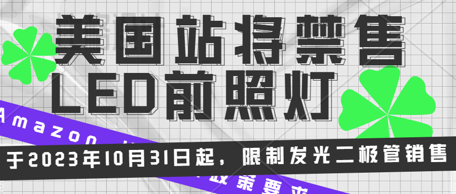 亚马逊美国站发布公告，卖家禁止销售或分销发光二极管（LED）前照灯