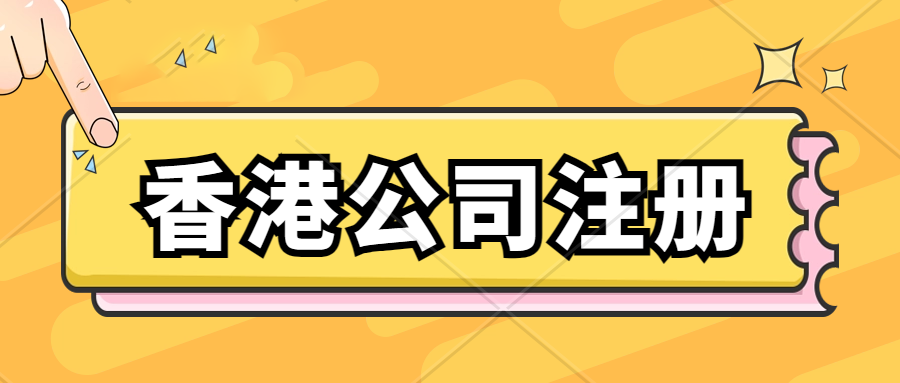 香港公司注册完成后，后期需要怎么进行维护？