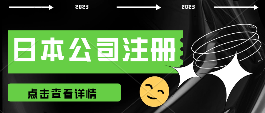 外国人申请日本公司需要满足什么条件？日本公司运营成本高吗