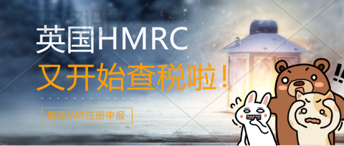 被英国税局查税了怎么办？怎么才能避免被封店？应对HMRC查税的方法