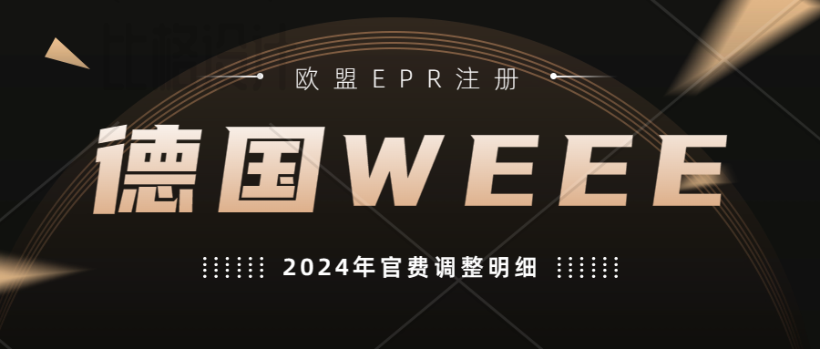 2024年德国WEEE官费调整明细。注册WEEE需要提交的资料