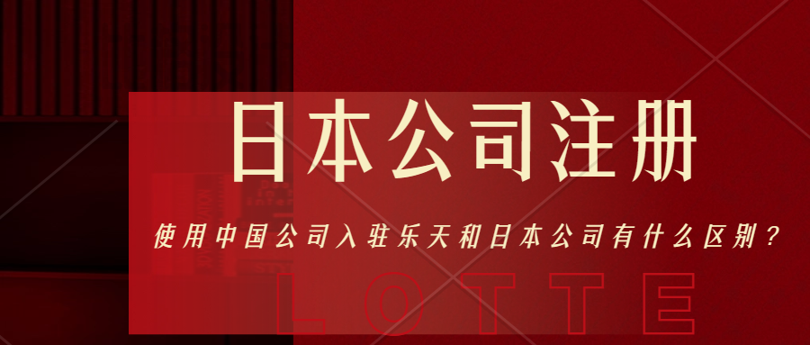 用日本公司注册乐天和使用中国公司入驻有什么区别?日本公司注册