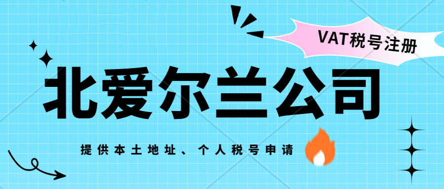 北爱尔兰VAT。北爱尔兰公司注册需要提供什么资料？时效多久？