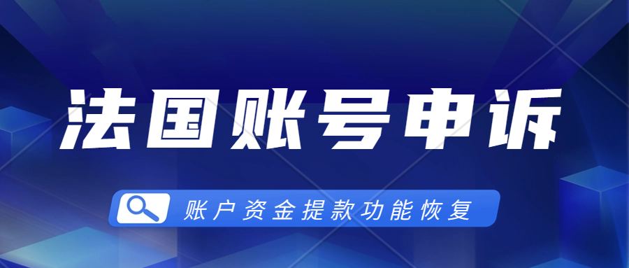 亚马逊16号再次大批扫号，法国本土账号怎么解封资金提款功能恢复，求解封方法！