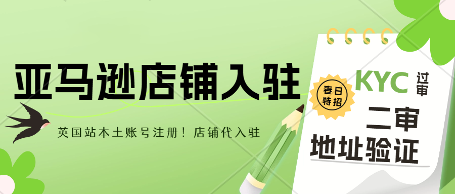 亚马逊英国站本土代入驻、KYC过审、英国公司实地运营、英国公司员工挂靠