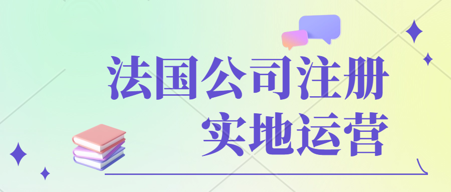 海外创业首选法国公司。时效快，费用低，可实现法国本土运营