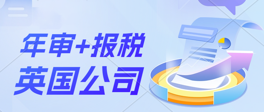 英国公司怎么提交年审？英国公司实地运营、英国公司年审报税、英国银行开户、地址挂靠、Paye、 员工挂靠、雇员