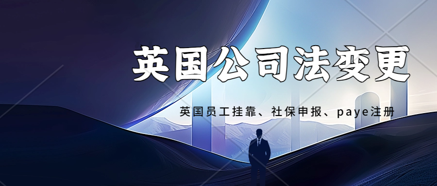 英国方面将加强公司注册审核力度，增加官费，严查注册地址邮箱、法人身份验证