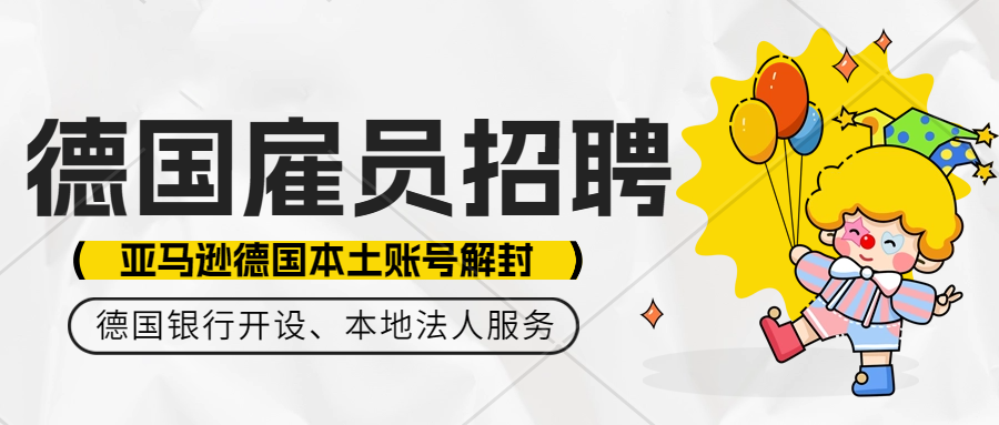 亚马逊德国站本土账号申诉解封，德国公司雇员、员工挂靠、社保申报。在德国的中资企业招聘员工需要满足什么条件