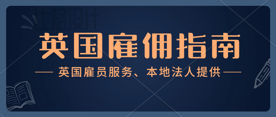 在英国的中资企业招聘员工需要满足什么条件？亚马逊英国本土账号申诉、英国公司雇员、员工挂靠、英国本地法人服务、paye注册