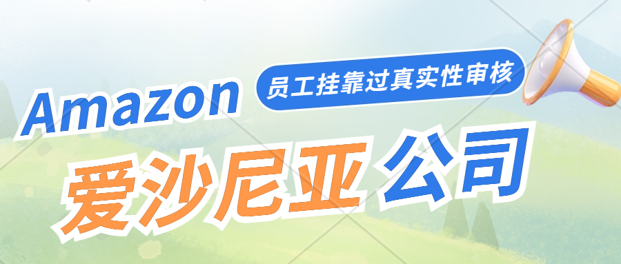 爱沙尼亚公司注册、爱沙尼亚公司税务维护一手渠道！爱沙尼亚公司员工挂靠过真实性审核，亚马逊欧洲站