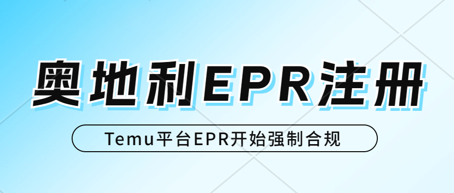 Temu平台要求卖家4周内上传奥地利EPR注册号！否则将下架相关链接产品。奥地利EPR注册、包装法、WEEE、电池法