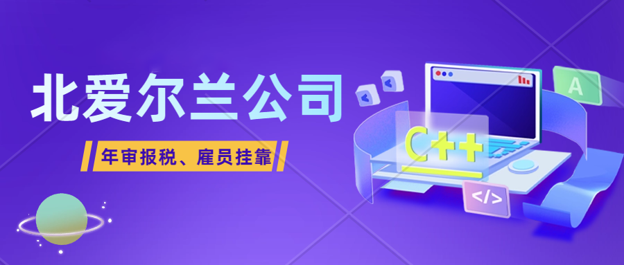 注册北爱尔兰公司怎么进行年审报税？北爱尔兰公司年审流程