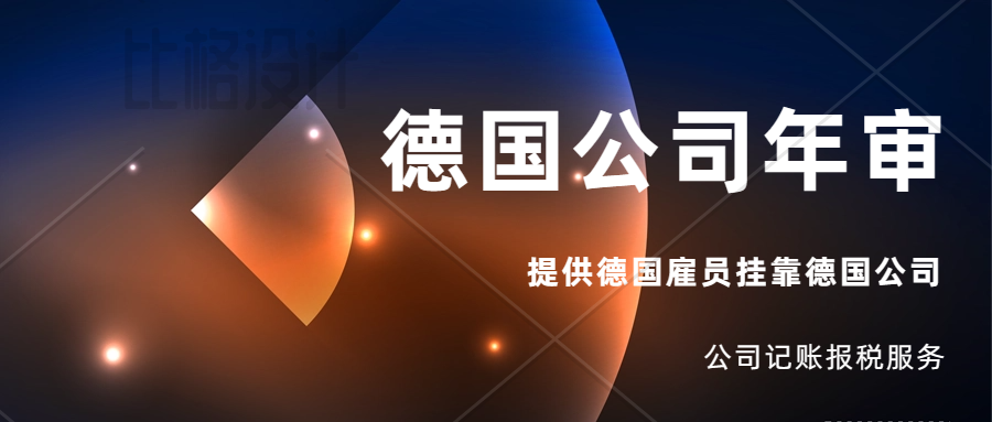 德国公司年审申报操作流程。德国本土公司注册、亚马逊德国店铺代入驻、KYC审核、本地法人服务