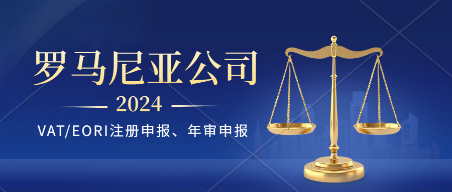 罗马尼亚公司年审需要提交什么资料呢？罗马尼亚公司注册、VAT注册、EORI海关号码申请、罗马尼亚公司年审