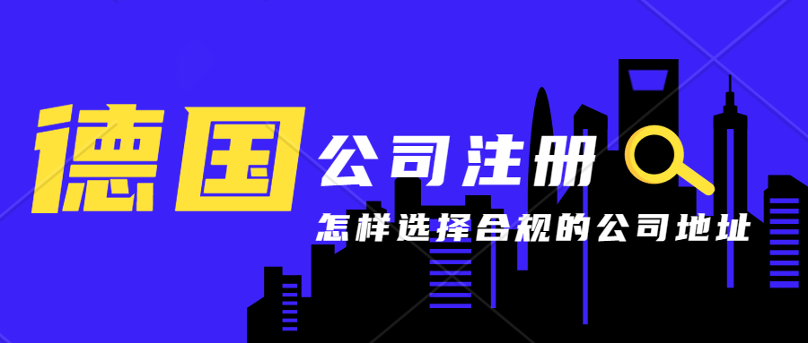 德国公司注册地址挂靠、可出水电煤账单、德国税号注册、记账报税