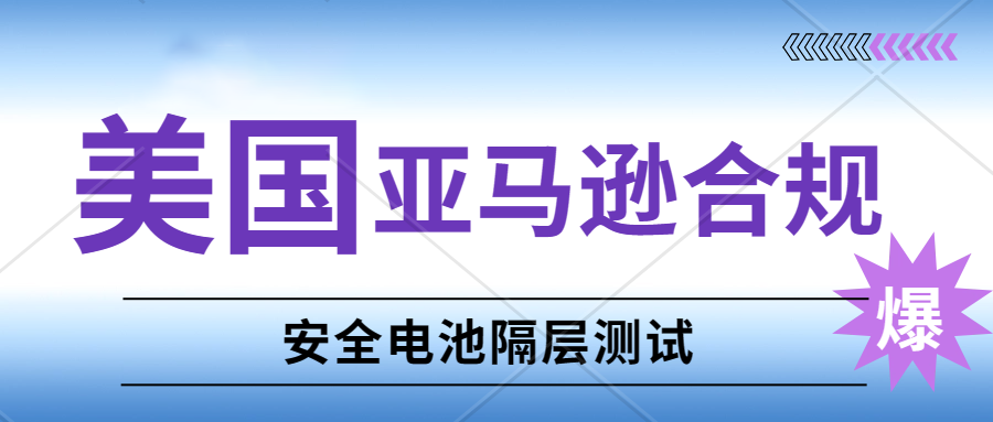 亚马逊美国站新规-卖家需及时进行含纽扣电池或硬币电池的消费类商品合规