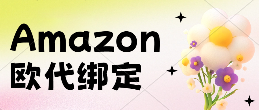 注意注意！卖家需尽快在亚马逊上传欧代信息！亚马逊GPSR上传步骤。欧代绑定