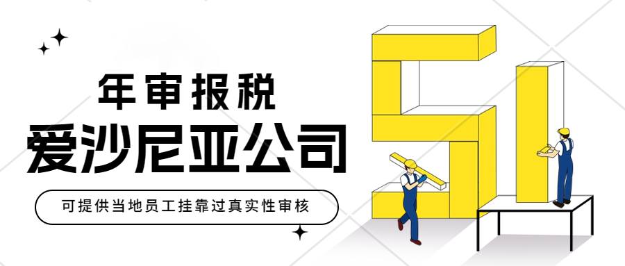 爱沙尼亚公司年审怎么操作？爱沙尼亚公司年审规则，爱沙尼亚公司税务维护一手渠道！爱沙尼亚公司员工挂靠过真实性审核