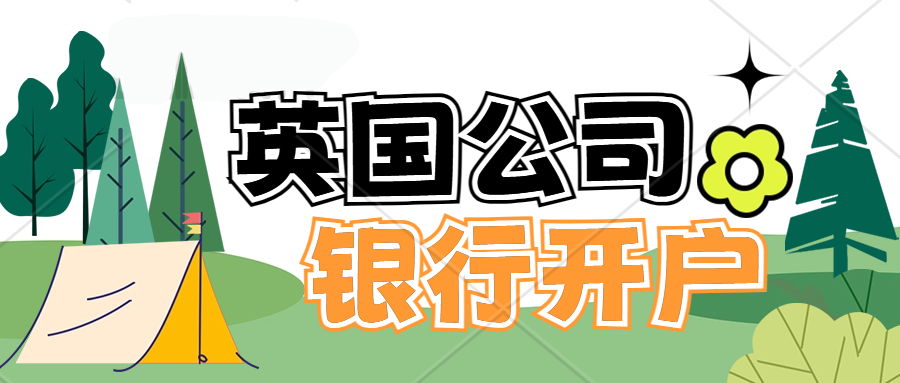 英国公司北爱尔兰公司开对公银行账户。英国公司开设本土账户需要满足什么条件/提交什么资料？英国网络银行介绍tide, ANNA Money, stripe ,paypal 银行开户