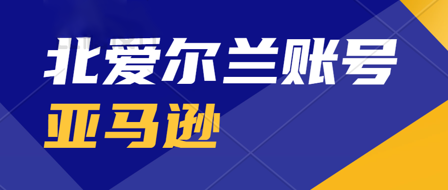 北爱尔兰公司注册时效、北爱尔兰公司注册流程、Paye注册、亚马逊欧洲站本土店铺。注册北爱尔兰公司需要缴纳哪些税