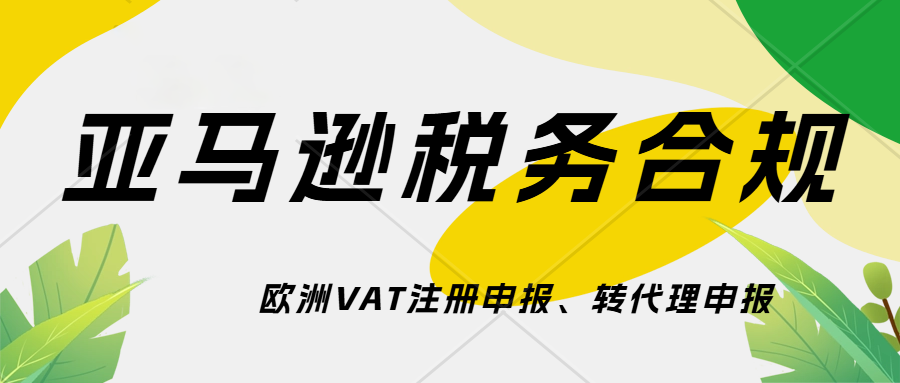 亚马逊最新资讯-自 2024年8月1日起，所有由亚马逊开具的发票将由 AEU 开具，不再由 ASE 开具。英国VAT转代理德国VAT转代理