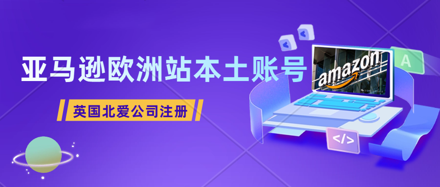 英国公司注册，亚马逊英国北爱尔兰实地运营审核，亚马逊英国站本土店铺入驻申诉解封