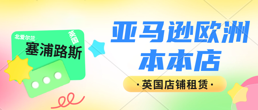 亚马逊英国本土账号注册，亚马逊欧洲站代入驻，亚马逊英国本本店