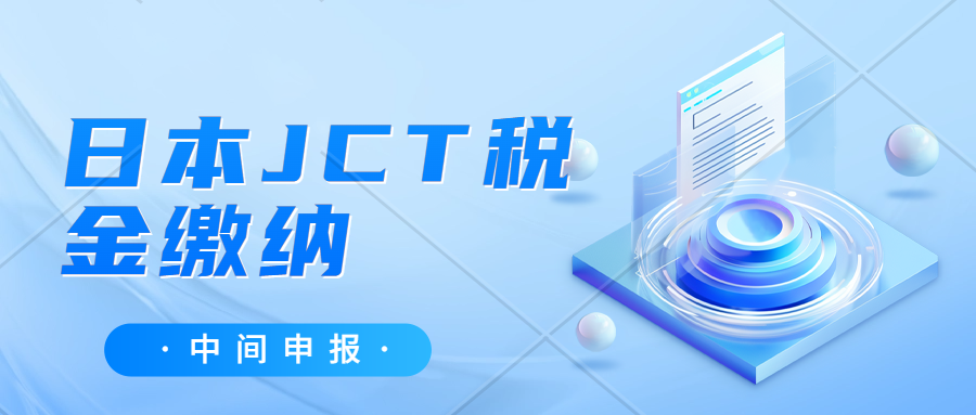 日本JCT消费税除了有年报、月报还有一个“中间申报”？日本“中间申报”是什么来的？怎么进行“中间申报”