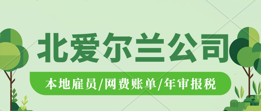 英国/北爱尔兰公司可以自行注册嘛-注册北爱尔兰公司一百问