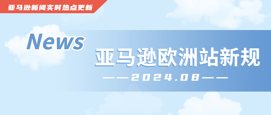 自2024年8月7日起，亚马逊将根据卖家实际注册地址进行B2B订单税金核算。亚马逊代入驻、本土账号布局