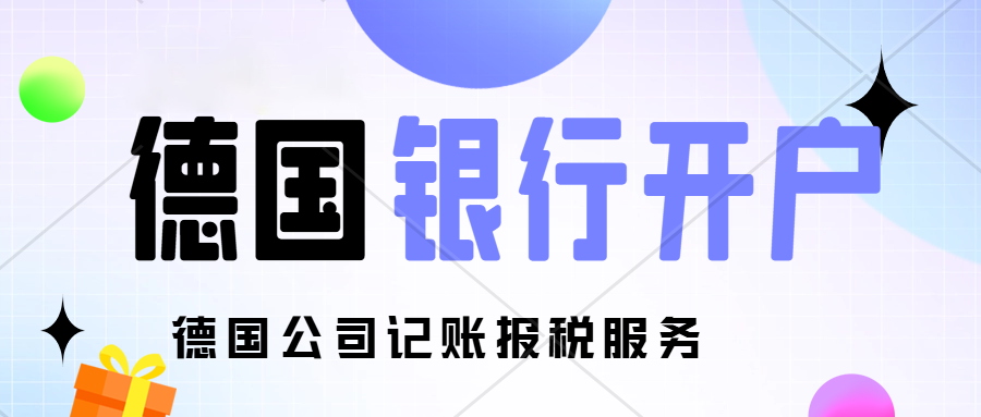 德国公司注册完成后怎么开户？中国法人可以开德国实体银行公户吗？德国公司注册