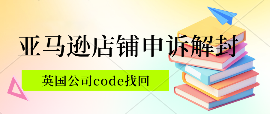 重中之重！亚马逊英国店铺申诉解封，必须要有code。英国公司code找回，utr激活