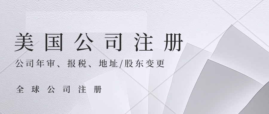 美国公司注册、美国公司税务合规、美国公司年审报税周期