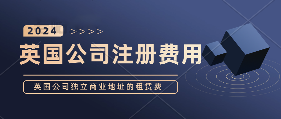 2024年注册一家英国公司费用需要多少？英国公司注册官费、英国公司注册地址租赁、英国公司年审